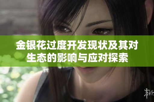 金银花过度开发现状及其对生态的影响与应对探索