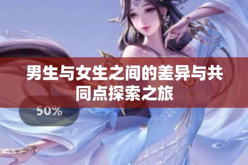 男生与女生之间的差异与共同点探索之旅