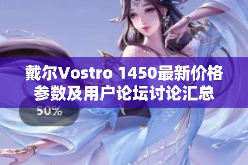 戴尔Vostro 1450最新价格参数及用户论坛讨论汇总