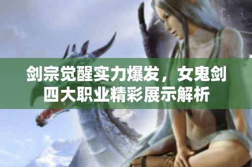 剑宗觉醒实力爆发，女鬼剑四大职业精彩展示解析