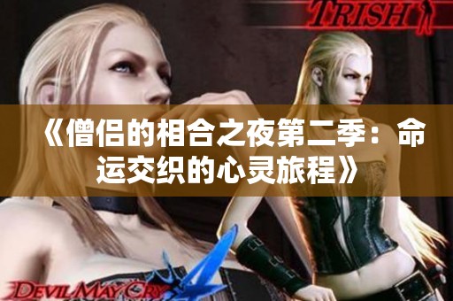 《僧侣的相合之夜第二季：命运交织的心灵旅程》