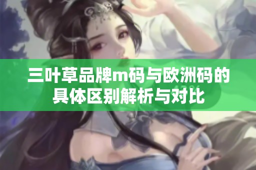三叶草品牌m码与欧洲码的具体区别解析与对比