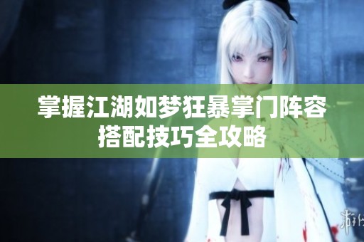 掌握江湖如梦狂暴掌门阵容搭配技巧全攻略