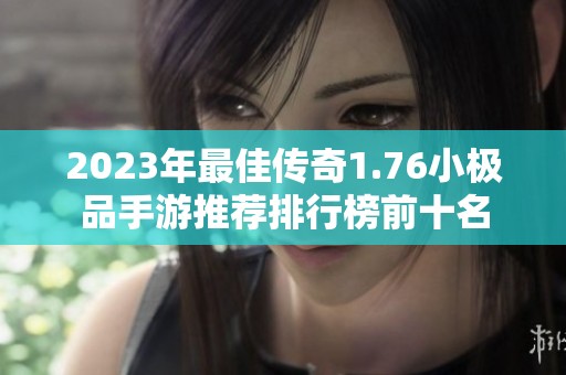 2023年最佳传奇1.76小极品手游推荐排行榜前十名