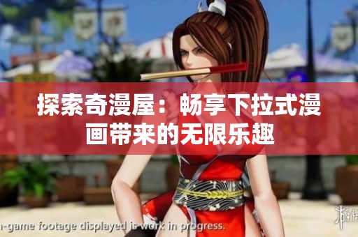 探索奇漫屋：畅享下拉式漫画带来的无限乐趣