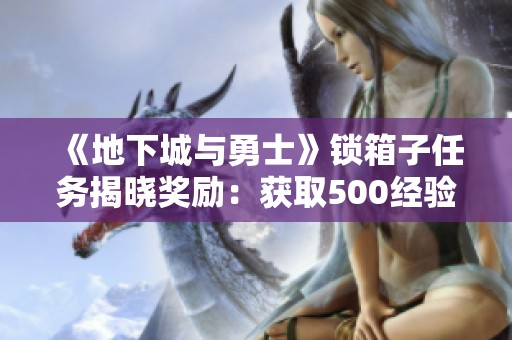 《地下城与勇士》锁箱子任务揭晓奖励：获取500经验值及一品资源库