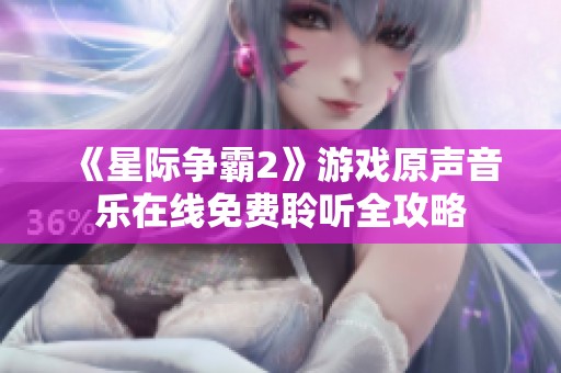 《星际争霸2》游戏原声音乐在线免费聆听全攻略