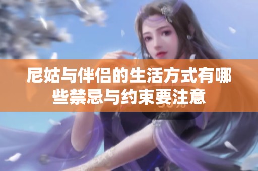 尼姑与伴侣的生活方式有哪些禁忌与约束要注意