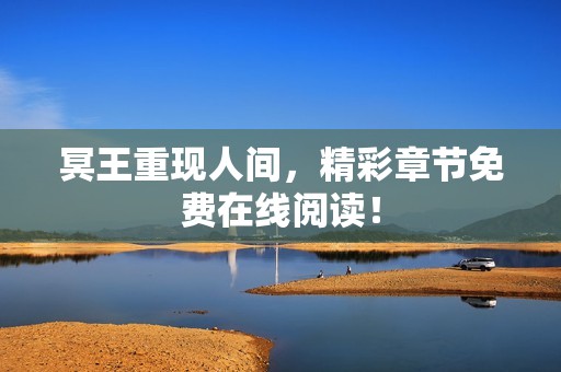 冥王重现人间，精彩章节免费在线阅读！