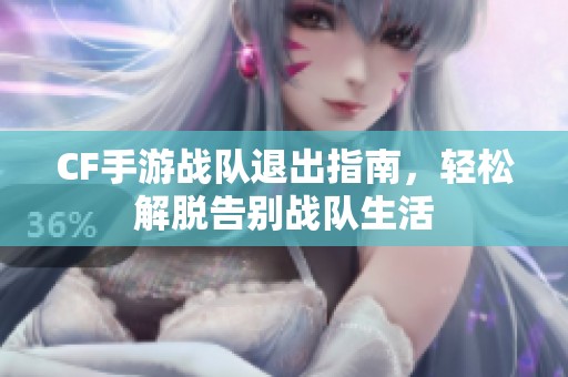 CF手游战队退出指南，轻松解脱告别战队生活