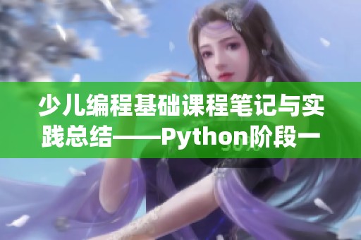 少儿编程基础课程笔记与实践总结——Python阶段一与阶段二