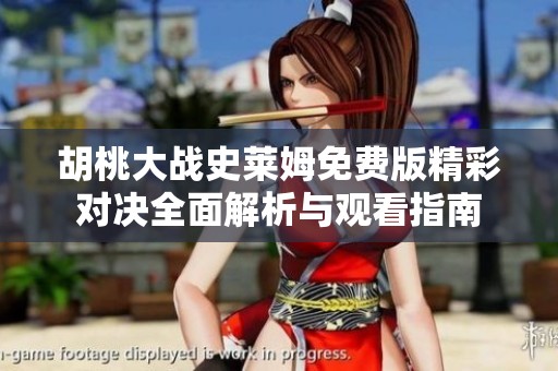 胡桃大战史莱姆免费版精彩对决全面解析与观看指南