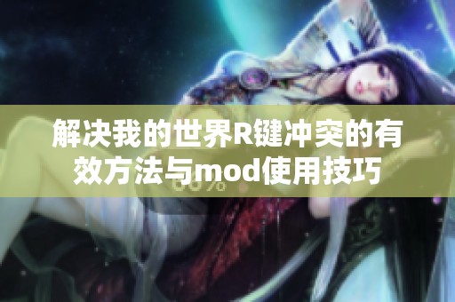 解决我的世界R键冲突的有效方法与mod使用技巧