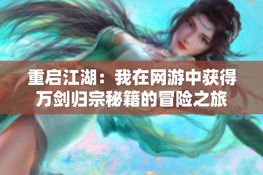 重启江湖：我在网游中获得万剑归宗秘籍的冒险之旅