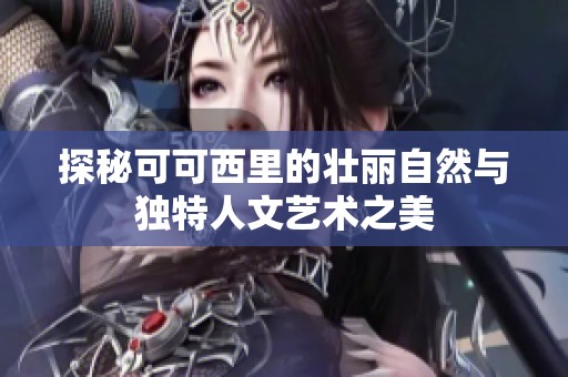 探秘可可西里的壮丽自然与独特人文艺术之美