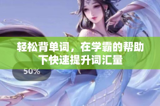 轻松背单词，在学霸的帮助下快速提升词汇量