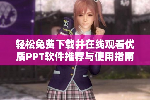轻松免费下载并在线观看优质PPT软件推荐与使用指南