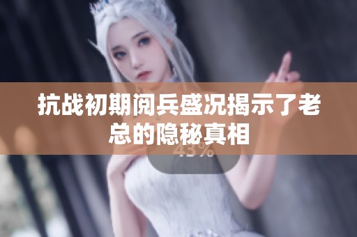 抗战初期阅兵盛况揭示了老总的隐秘真相