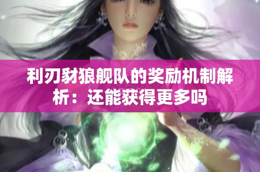 利刃豺狼舰队的奖励机制解析：还能获得更多吗