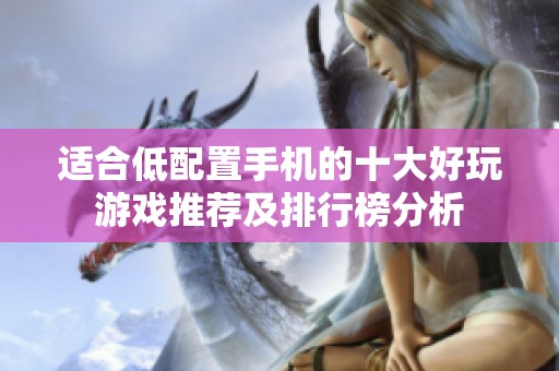 适合低配置手机的十大好玩游戏推荐及排行榜分析