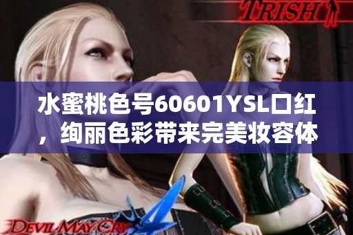 水蜜桃色号60601YSL口红，绚丽色彩带来完美妆容体验