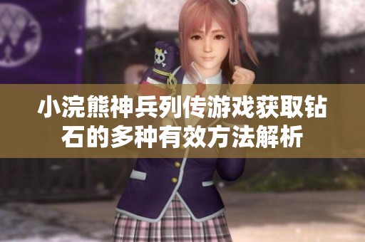 小浣熊神兵列传游戏获取钻石的多种有效方法解析
