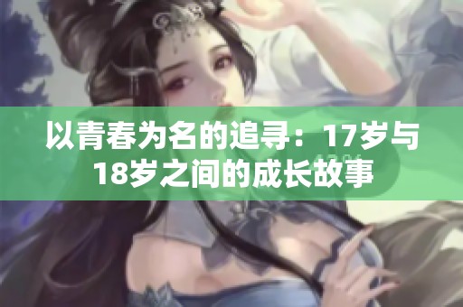以青春为名的追寻：17岁与18岁之间的成长故事