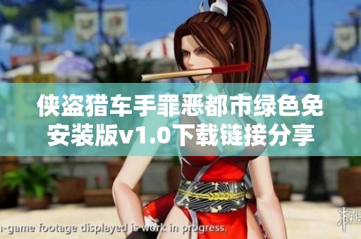 侠盗猎车手罪恶都市绿色免安装版v1.0下载链接分享