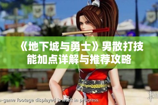 《地下城与勇士》男散打技能加点详解与推荐攻略