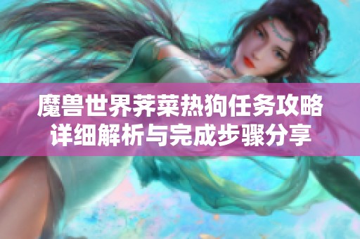 魔兽世界荠菜热狗任务攻略详细解析与完成步骤分享