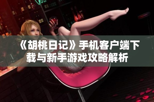 《胡桃日记》手机客户端下载与新手游戏攻略解析