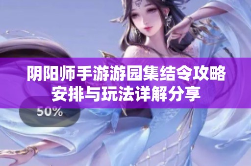 阴阳师手游游园集结令攻略安排与玩法详解分享