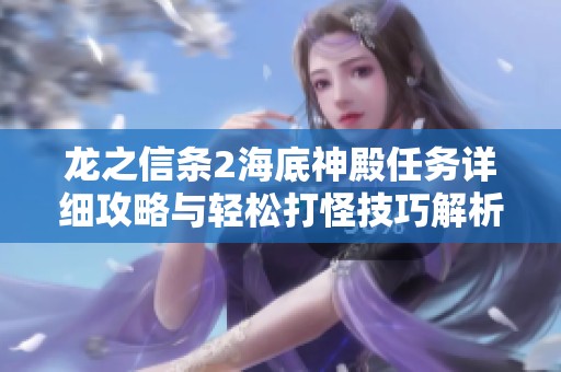 龙之信条2海底神殿任务详细攻略与轻松打怪技巧解析