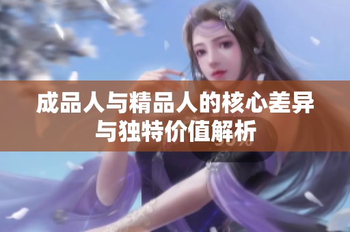 成品人与精品人的核心差异与独特价值解析