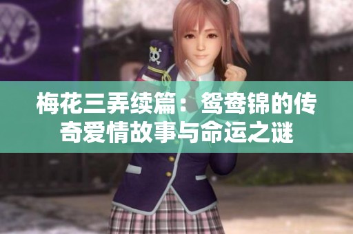梅花三弄续篇：鸳鸯锦的传奇爱情故事与命运之谜