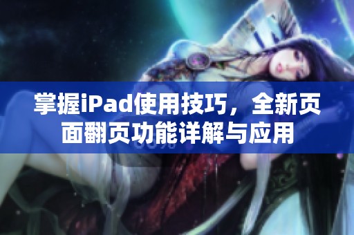 掌握iPad使用技巧，全新页面翻页功能详解与应用