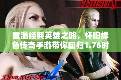 重温经典英雄之路，怀旧绿色传奇手游带你回归1.76时代