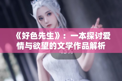 《好色先生》：一本探讨爱情与欲望的文学作品解析