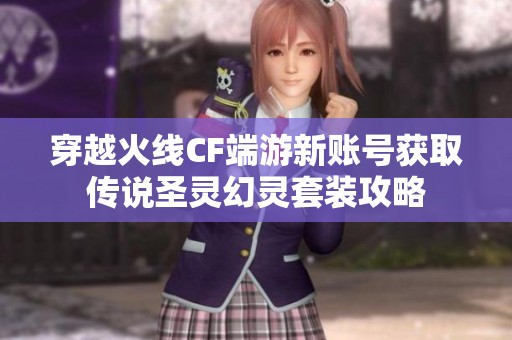 穿越火线CF端游新账号获取传说圣灵幻灵套装攻略
