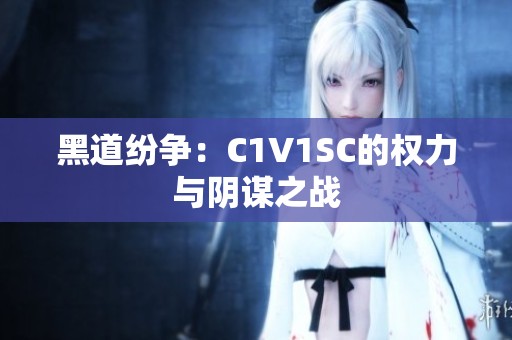 黑道纷争：C1V1SC的权力与阴谋之战