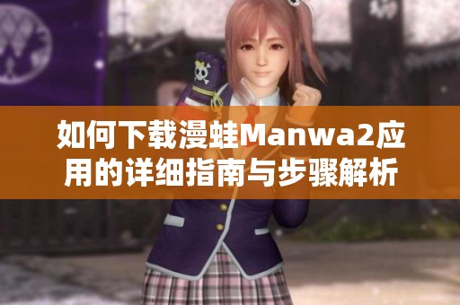 如何下载漫蛙Manwa2应用的详细指南与步骤解析
