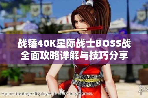 战锤40K星际战士BOSS战全面攻略详解与技巧分享