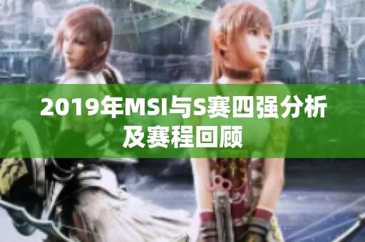 2019年MSI与S赛四强分析及赛程回顾