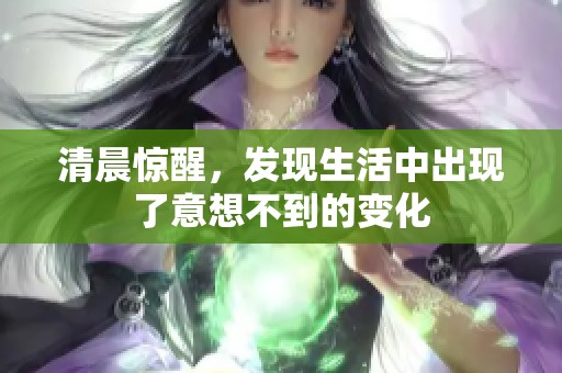 清晨惊醒，发现生活中出现了意想不到的变化