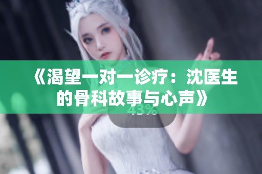 《渴望一对一诊疗：沈医生的骨科故事与心声》