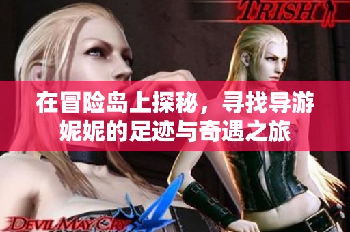 在冒险岛上探秘，寻找导游妮妮的足迹与奇遇之旅