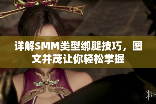 详解SMM类型绑腿技巧，图文并茂让你轻松掌握