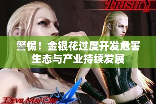 警惕！金银花过度开发危害生态与产业持续发展