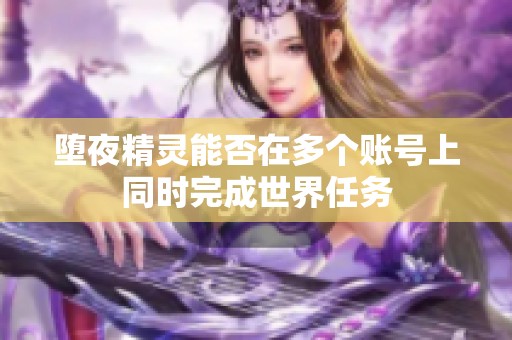 堕夜精灵能否在多个账号上同时完成世界任务