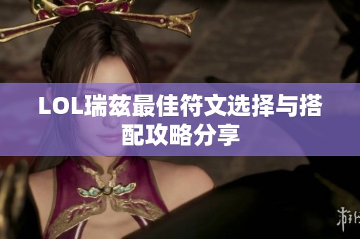LOL瑞兹最佳符文选择与搭配攻略分享